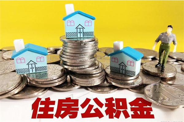 郯城辞职取住房公积金怎么取（辞职了怎么取住房公积金）