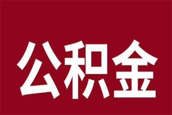 郯城离职了公积金什么时候能取（离职公积金什么时候可以取出来）