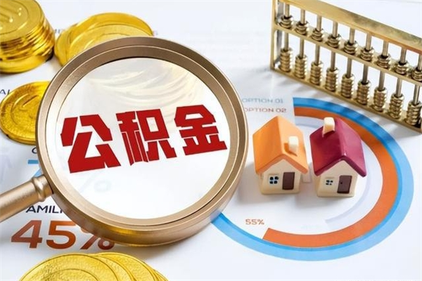 郯城如何把封存的住房公积金取出来（怎样取封存的公积金）