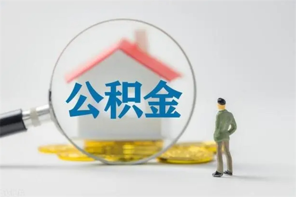 郯城离职公积金怎么取（离职住房公积金怎么取）