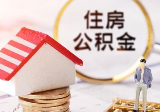 郯城单位离职半年可以取住房公积金（离职半年才能取公积金）