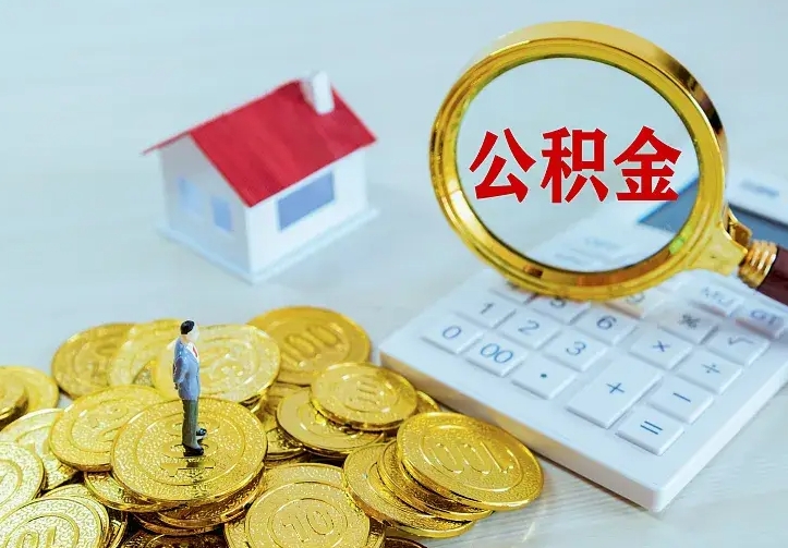 郯城离职取住房公积金（离职取公积金流程）