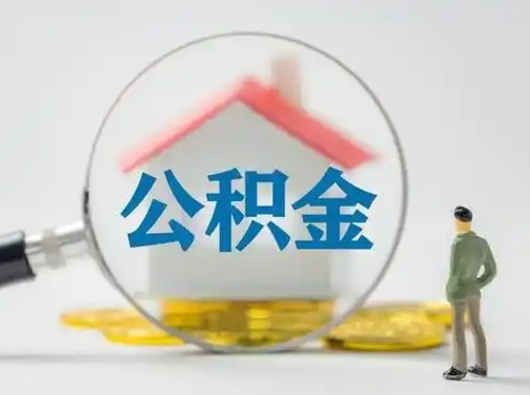 郯城离职后怎么取住房公积金（离职之后怎么取住房公积金）