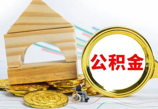 郯城公积金离职异地怎么取（离职去异地公积金）