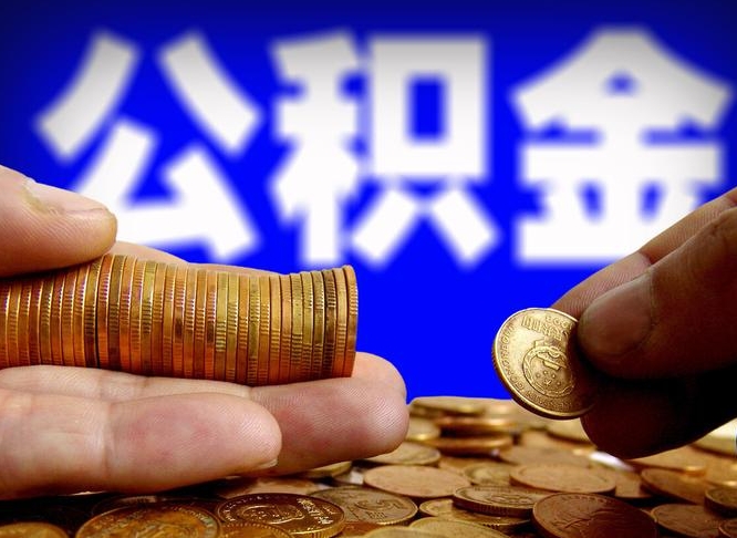 郯城部队公积金可以取吗（部队住房公积金可以提出来不?）